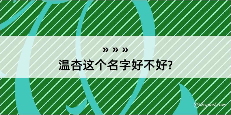 温杏这个名字好不好?