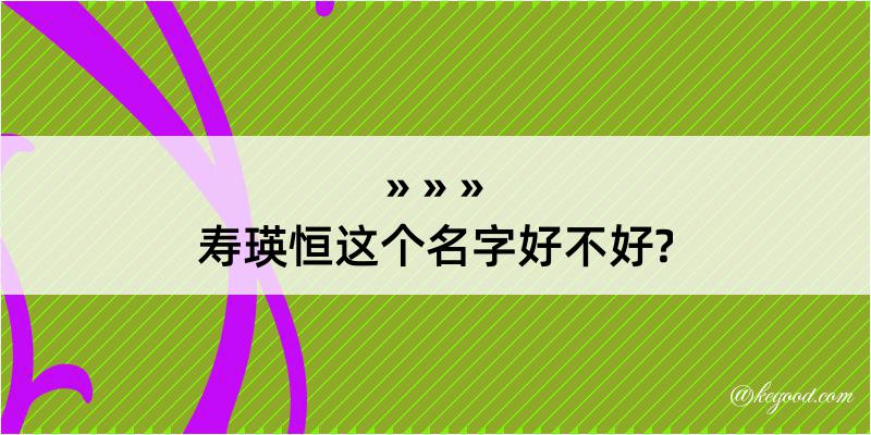 寿瑛恒这个名字好不好?