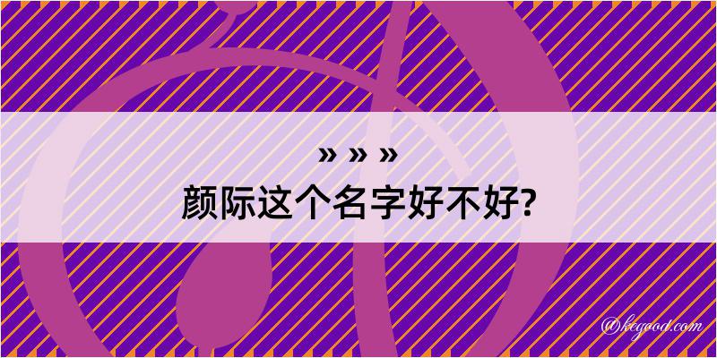 颜际这个名字好不好?