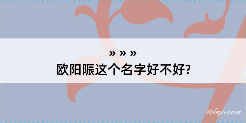 欧阳陙这个名字好不好?