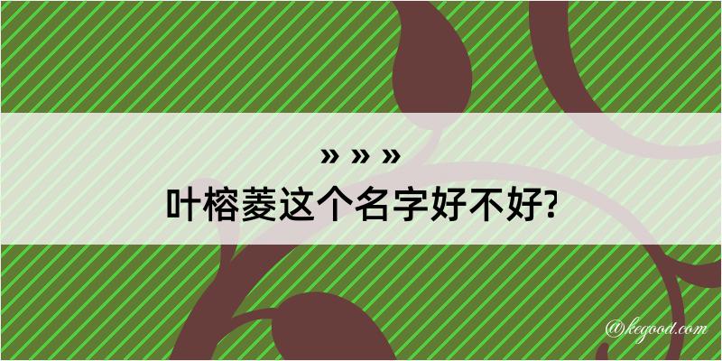 叶榕菱这个名字好不好?