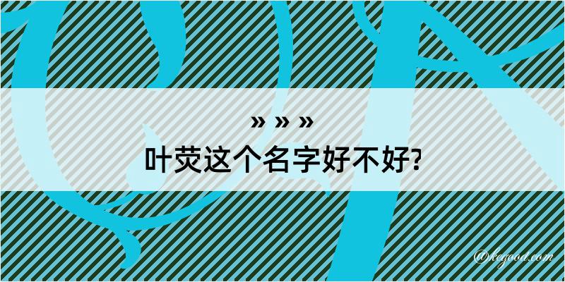 叶荧这个名字好不好?