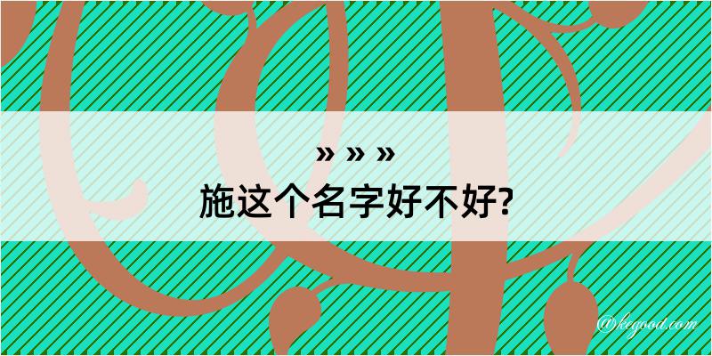 施这个名字好不好?