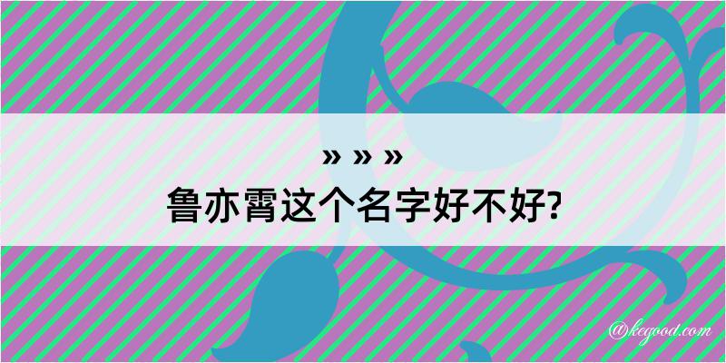 鲁亦霄这个名字好不好?