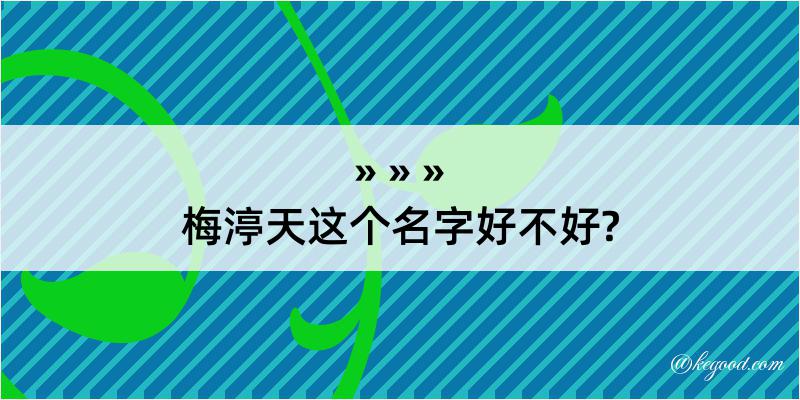 梅渟天这个名字好不好?