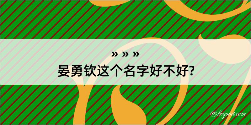 晏勇钦这个名字好不好?