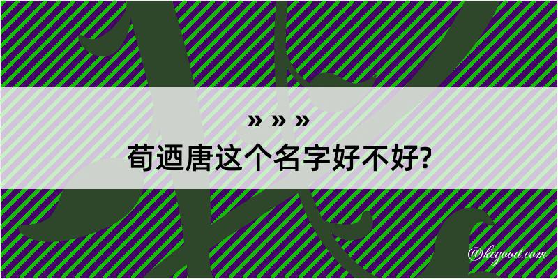 荀迺唐这个名字好不好?