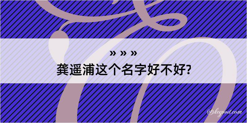 龚遥浦这个名字好不好?