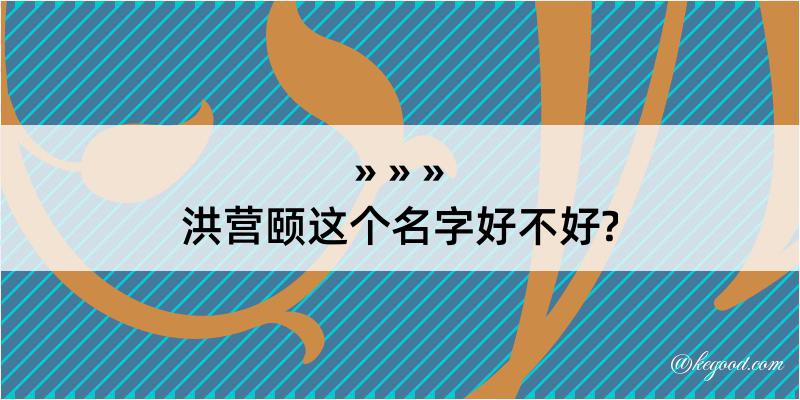 洪营颐这个名字好不好?