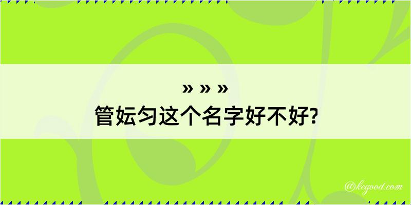 管妘匀这个名字好不好?