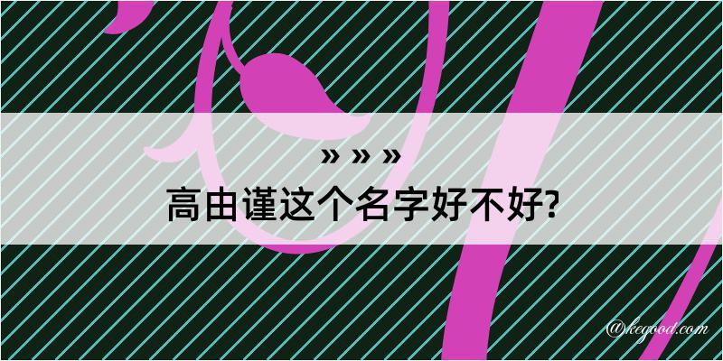 高由谨这个名字好不好?