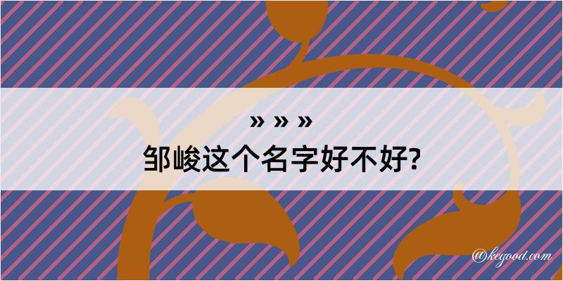 邹峻这个名字好不好?