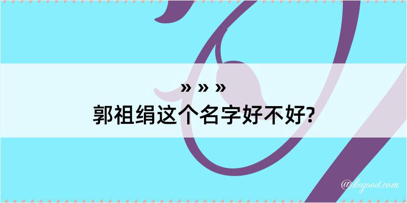 郭祖绢这个名字好不好?