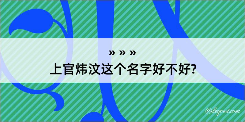 上官炜汶这个名字好不好?