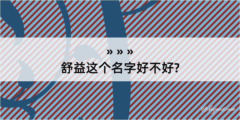 舒益这个名字好不好?