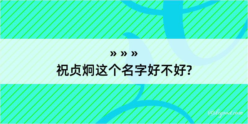 祝贞炯这个名字好不好?