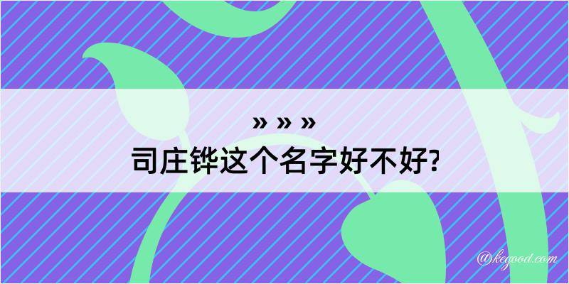 司庄铧这个名字好不好?