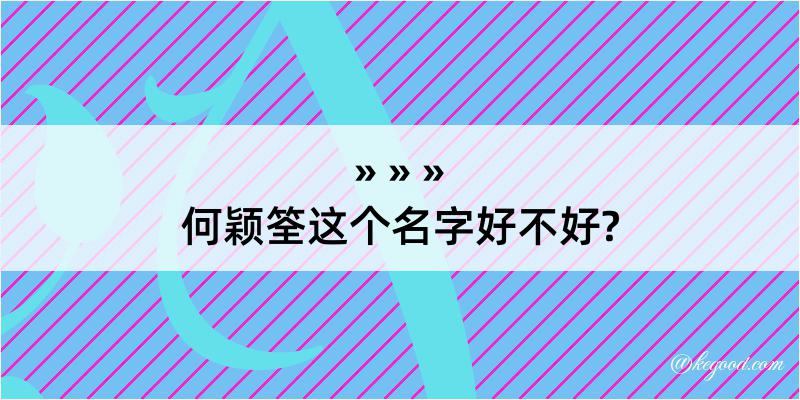 何颖筌这个名字好不好?