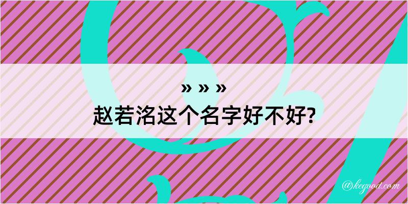 赵若洺这个名字好不好?