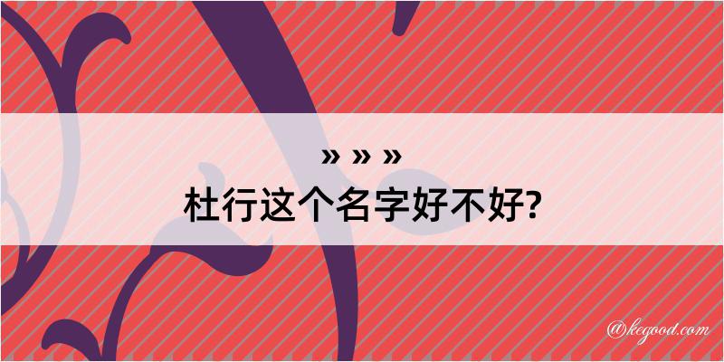 杜行这个名字好不好?