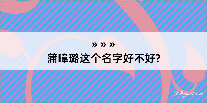 蒲暐璐这个名字好不好?