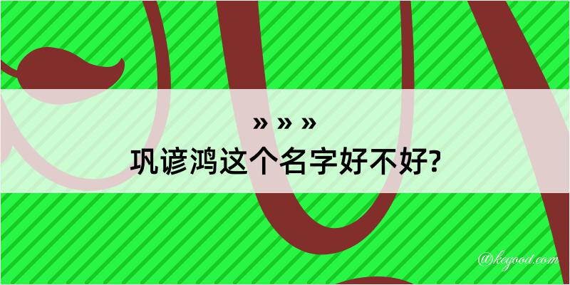 巩谚鸿这个名字好不好?