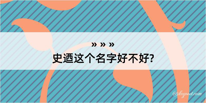 史迺这个名字好不好?