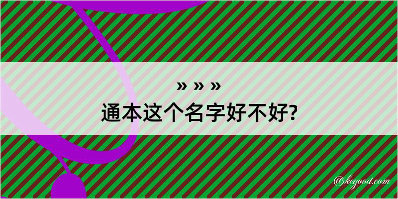 通本这个名字好不好?