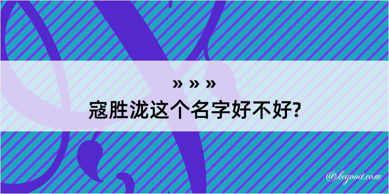 寇胜泷这个名字好不好?