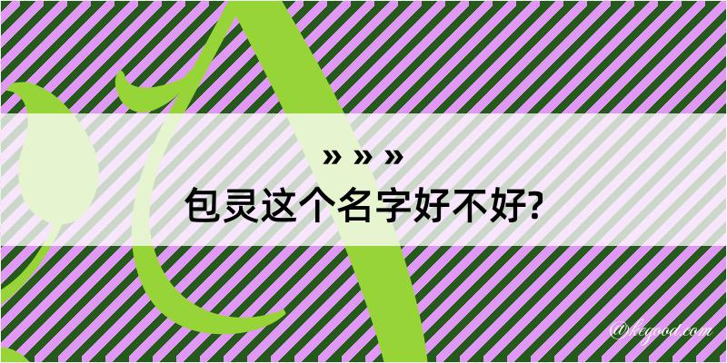 包灵这个名字好不好?