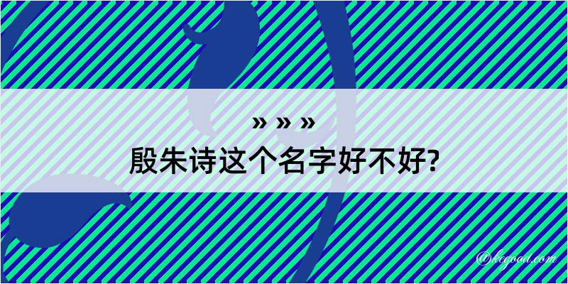 殷朱诗这个名字好不好?