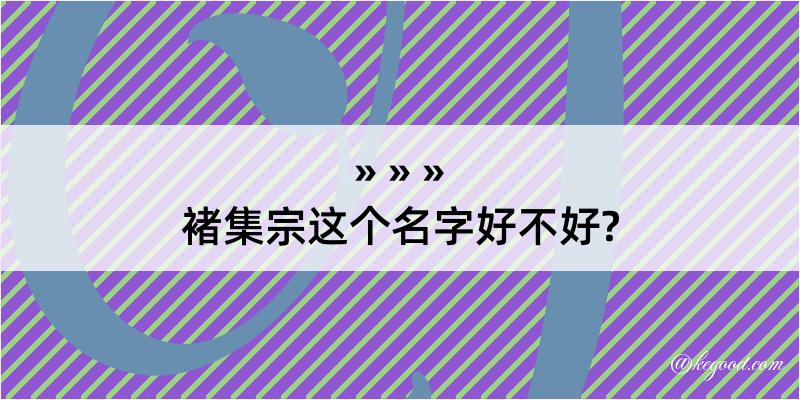 褚集宗这个名字好不好?