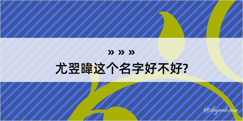 尤翌暐这个名字好不好?