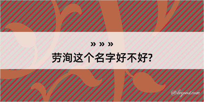 劳洵这个名字好不好?