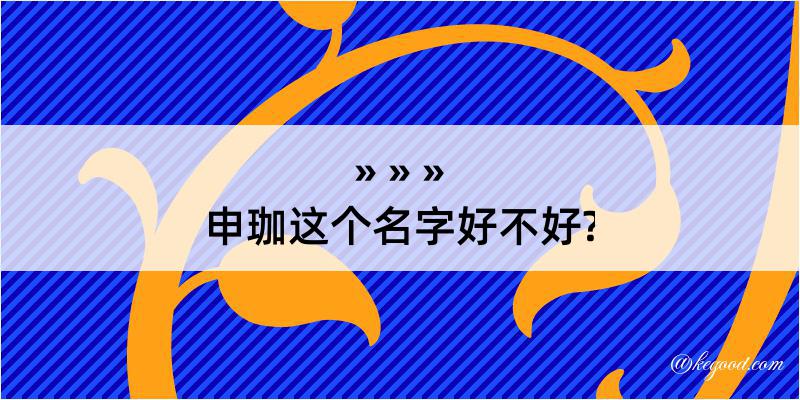 申珈这个名字好不好?