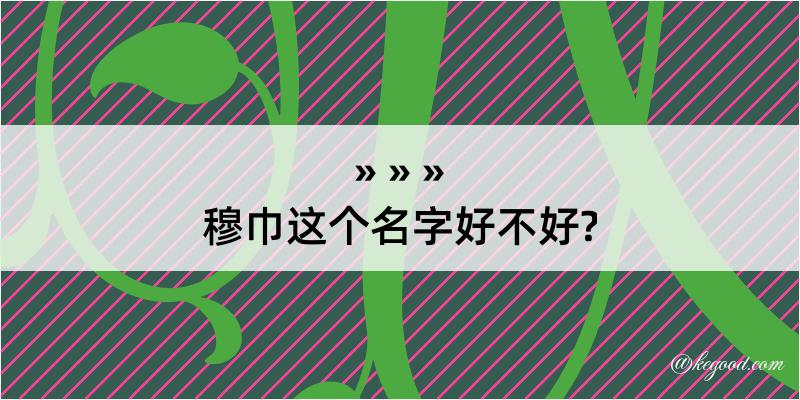 穆巾这个名字好不好?