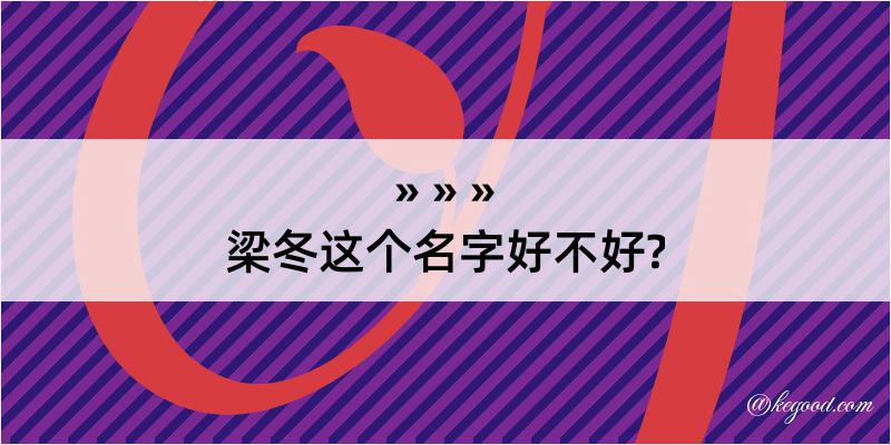 梁冬这个名字好不好?