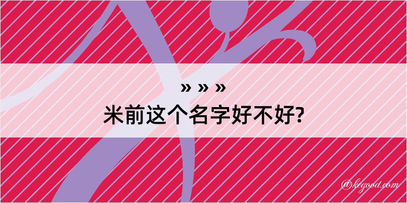 米前这个名字好不好?