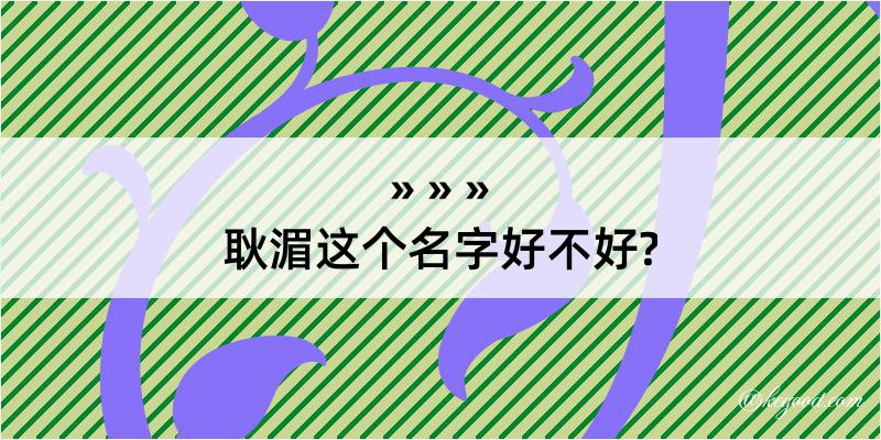 耿湄这个名字好不好?