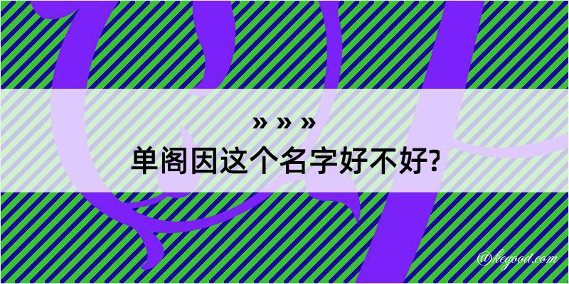 单阁因这个名字好不好?