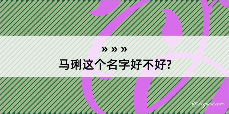 马琍这个名字好不好?