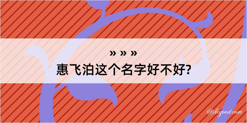 惠飞泊这个名字好不好?