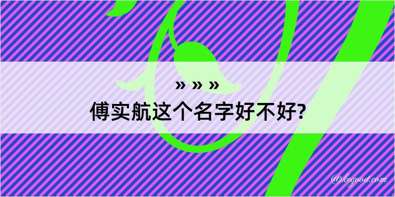 傅实航这个名字好不好?