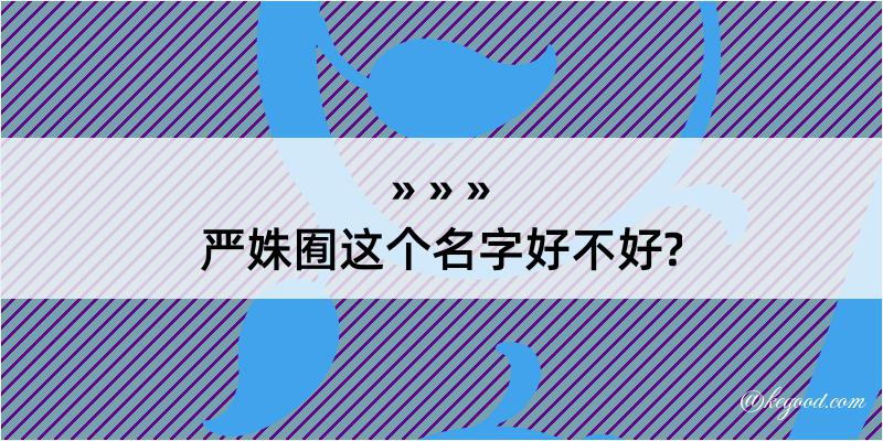 严姝囿这个名字好不好?