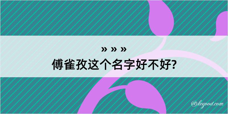 傅雀孜这个名字好不好?