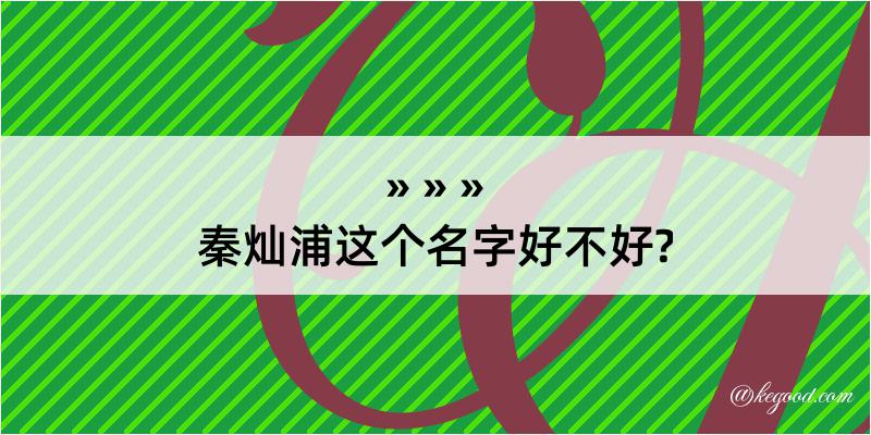 秦灿浦这个名字好不好?