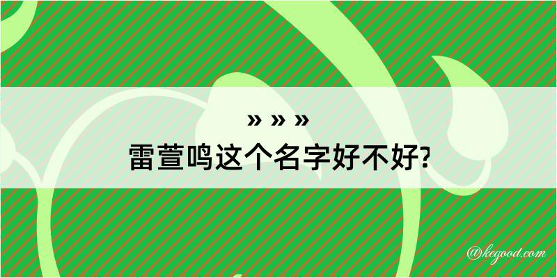 雷萱鸣这个名字好不好?