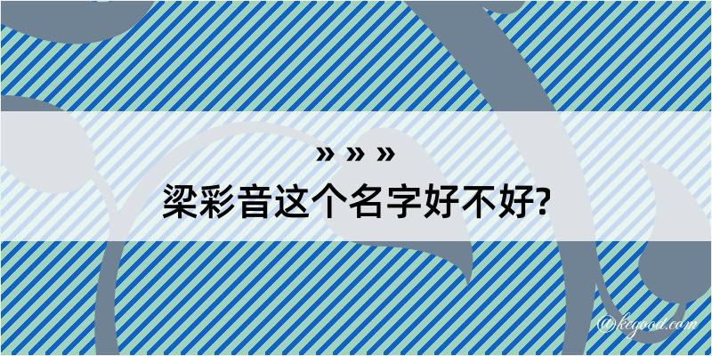 梁彩音这个名字好不好?