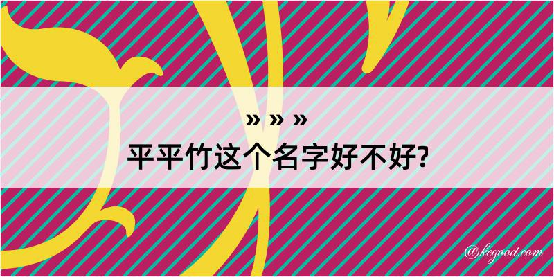 平平竹这个名字好不好?