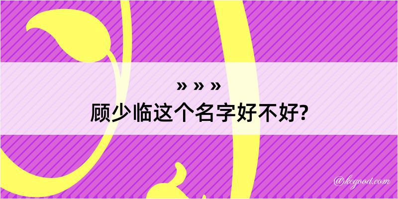 顾少临这个名字好不好?